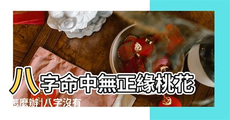 八字無花怎麼辦|【八字無花怎麼辦】八字無花怎麼辦？命帶桃花，花不花？救星教。